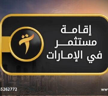 إقامة مستثمر في الإمارات
