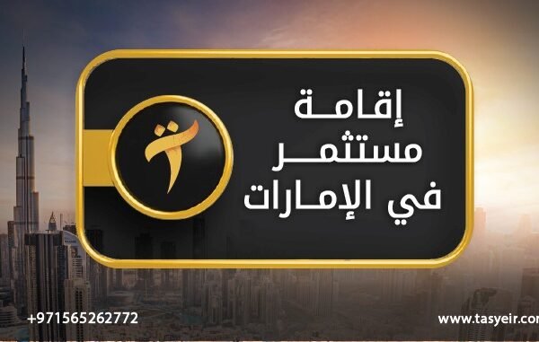 إقامة مستثمر في الإمارات