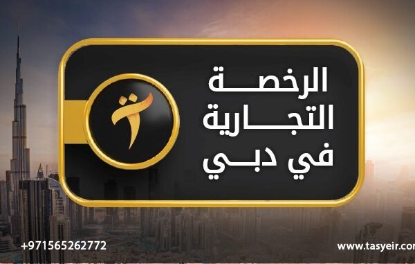الرخصة التجارية في دبي