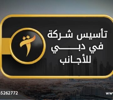 تأسيس شركة في دبي للأجانب
