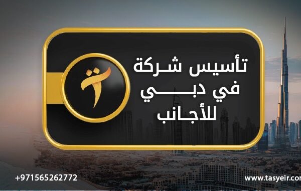 تأسيس شركة في دبي للأجانب